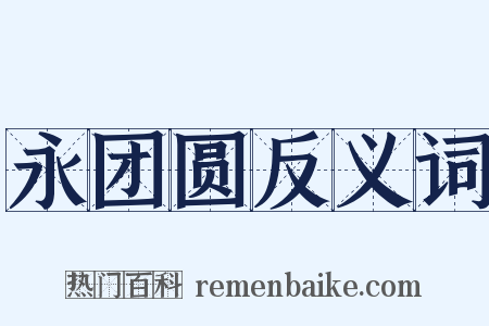 永团圆反义词是什么意思的图片